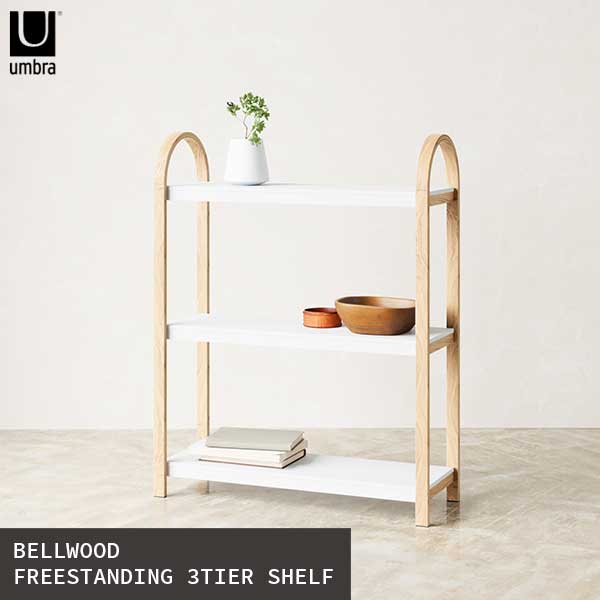 送料無料 アンブラ umbra ベルウッド 3シェルフスタンド BELLWOOD FREESTANDING 3TIER SHELF ホワイト/ナチュラル 21016838668