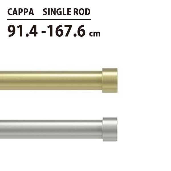 あす楽 カーテンレール 伸縮棒 アンブラ umbra カッパ カーテンロッド 91.4167.6cm CAPPA SINGLE ROD 2245973104/2245973411