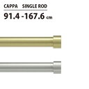 楽天citron glacesあす楽 カーテンレール 伸縮棒 アンブラ umbra カッパ カーテンロッド 91.4167.6cm CAPPA SINGLE ROD 2245973104/2245973411