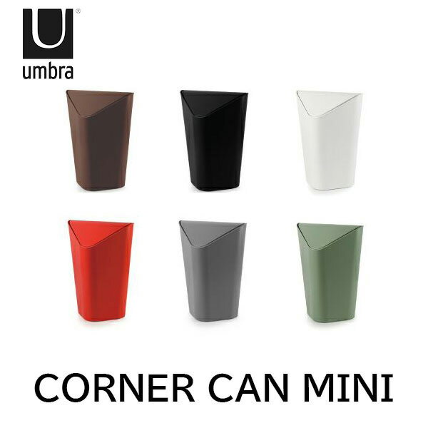 ゴミ箱 トラッシュカン ダストボックス 蓋付きゴミ箱 アンブラ umbra コーナーカン CORNERCAN Mサイズ 5L 2086905 【ラッピング不可】