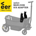 正規品 アウトドアワゴン ヴィア VEER ヴィア・クルーザー ICS ADAPTER MAXI-COSI マキシコシ専用ドッキングアダプター ブラック VR0032