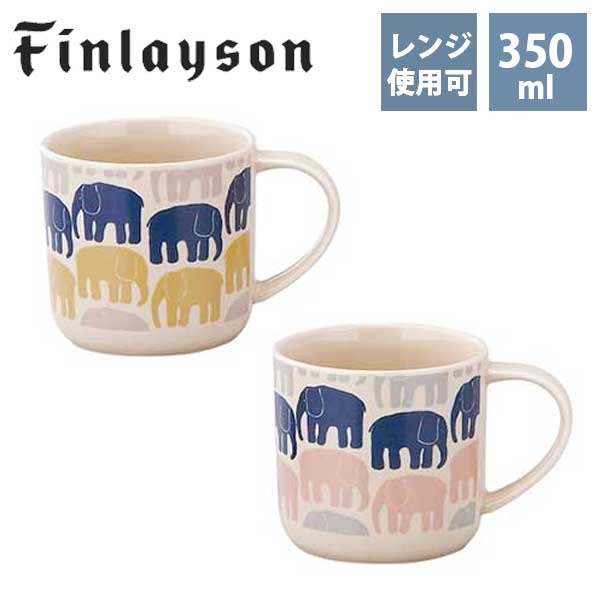 フィンレイソン マグカップ あす楽 送料無料 北欧 食器 マグカップ北欧 食器 フィンレイソン Finlayson エレファンティ ELEFANTTI リサイクルセラミック ペアマグセット FIN100-13 350ml ペア食器 ギフト プレゼント