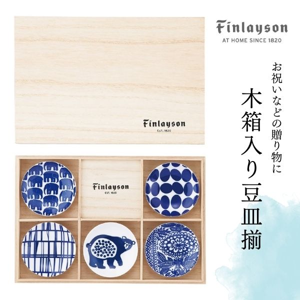 あす楽 北欧 食器 フィンレイソン Finlayson木箱入り豆皿揃（ぞろえ)染付 FIN40N染付 FIN40N-127H 9cm 山加商店 Yamaka 木箱 レンジ対応 耐熱 陶器 ギフト 結婚祝い 和食器 和食 染付 おしゃれ かわいい 食器セット 豆皿 取り皿 醤油皿