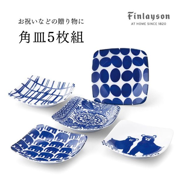 あす楽 北欧 食器 フィンレイソン Finlayson 角皿5枚組 角皿5枚組 FIN40N-5712.5cm 山加商店 Yamaka レンジ対応 耐熱 陶器 ギフト 結婚祝い 和食器 和食 染付 おしゃれ かわいい 四角 食器セット 5個セット 取り皿 エレファンティ