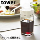 【ポイント5倍】山崎実業 Yamazaki タワー Tower プッシュ式醤油差し Soy Sauce Cruet 02865/02866 ホワイト/ブラック ワンプッシュ 少量 オイルさし 調味料ボトル