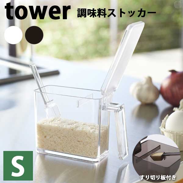 あす楽 調味料ストッカー S 調味料ケース こさじスプーン付 5mlスプーン ソルトケース 砂糖ケース 山崎実業 Yamazaki タワー Tower Seasoning Stocker 02867/02868 ホワイト/ブラック 隅まですくいやすい すり切りスプーン ワンタッチオープン