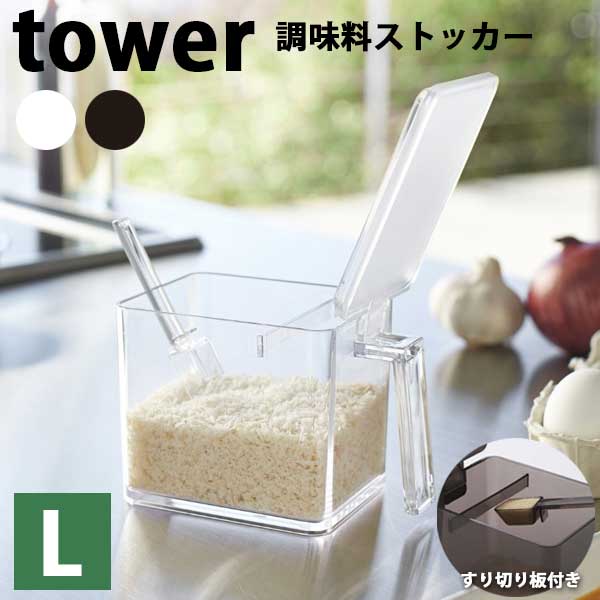 【送料無料】あす楽 調味料ストッカー L 調味料ケース こさじスプーン付 5mlスプーン ソルトケース 砂糖ケース 山崎実業 Yamazaki タワー Tower Seasoning Stocker 02869/02870 ホワイト/ブラック隅まですくいやすい すり切りスプーン ワンタッチオープン 小麦粉 片栗粉