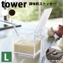 【送料無料】あす楽 調味料ストッカー L 調味料ケース こさじスプーン付 5mlスプーン ソルトケース 砂糖ケース 山崎実業 Yamazaki タワー Tower Seasoning Stocker 02869/02870 ホワイト/ブラック隅まですくいやすい すり切りスプーン ワンタッチオープン 小麦粉 片栗粉