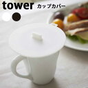 【送料無料】あす楽 山崎実業 Yamazaki タワー Tower カップカバー Silicone Cup Cover 02861/02862 ホワイト/ブラック 持ち手付き シリコンカバー コップカバー シリコンラップ