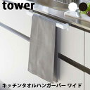 【ポイント5倍】山崎実業 Yamazaki タワー Tower キッチンタオルハンガーバー ワイド Kitchen Towle Hanger Bar Wide 02855/02856 ホワイト/ブラック タオル掛け ハンガー