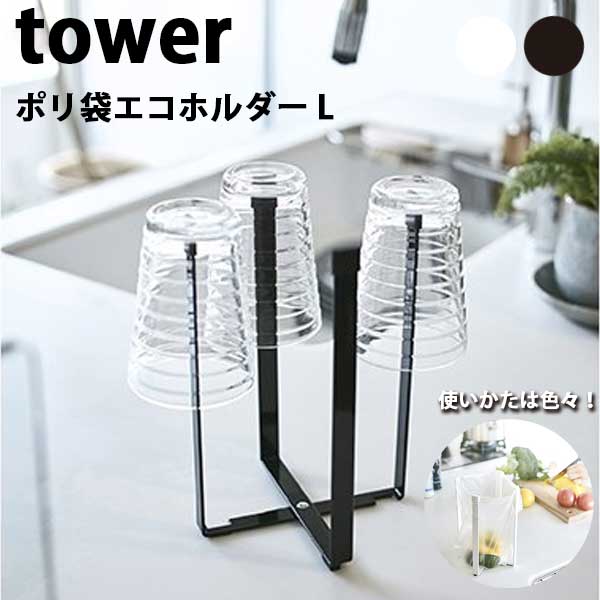 商品名 タワー　Tower　ポリ袋エコホルダー L　Plastic Bag Eco Holder L　 サイズ （使用時）W15 x D14.5 x H22 cm　（収納時）W15 x D1.5 x H22 cm 重量 約270g 素材 （本体）スチール ユニクロメッキ＋粉体塗装、（滑り止め）シリコーン その他 - 備考 ポリ袋を掛けて調理中にでるゴミをその場でポイ！スーパーなどのポリ袋が利用できて調理中にてる野菜クズや資源ゴミを、手軽に捨てることができます。食卓やデスク上のミニゴミ箱としても使えます。使わないときは折り畳んで収納。 タワー　Tower　ゴミ箱　卓上ゴミ箱　シンクゴミ箱　三角コーナー　グラススタンド　まな板たて　レシピスタンド　タオルかけ　タオルハンガー　ハンガー　伸縮ハンガー　ワイドハンガー　キッチンツール　ツール　包丁収納　キッチンバサミ　ツール収納　シンク収納　包丁立て　はさみ立て　戸棚下　戸棚下収納　ハンガー　吊り下げ　吊り下げ収納　収納　キッチン　キッチン収納