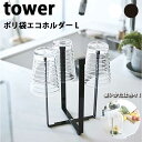 【送料無料】あす楽 ポリ袋エコホルダー L 山崎実業 Yamazaki タワー Tower Plastic Bag Eco Holder L 03180/03181 ホワイト/ブラック ミニゴミ箱 水筒たて