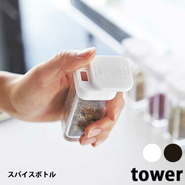 山崎実業 タワー Tower スパイスボトル Spice Bottle 02863/02864