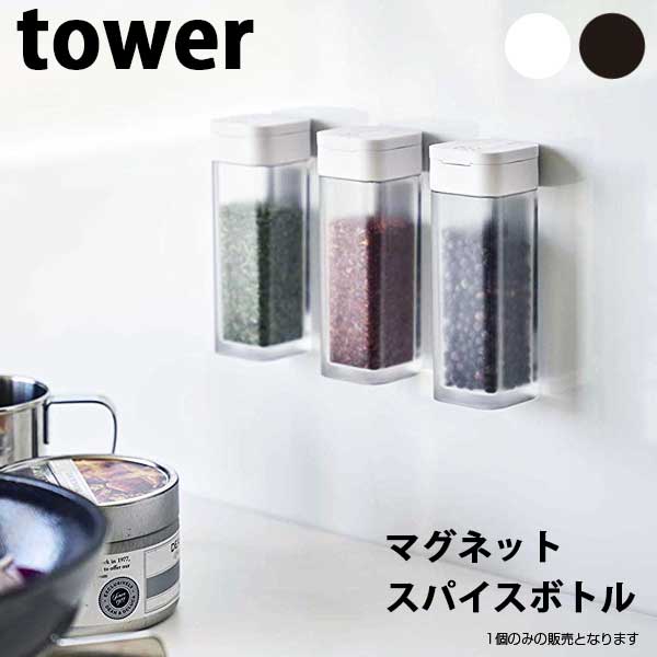 【送料無料】あす楽 山崎実業 Yamazaki タワー Tower マグネットスパイスボトル 4813/4814 ※1個のみの販売です ホワイト/ブラック