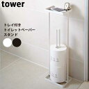 【送料無料】あす楽 トレイ付きトイレットペーパースタンド 山崎実業 Yamazaki タワー Tower 7739/7740