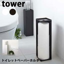 【ポイント5倍】山崎実業 Yamazaki タワー Tower トイレットペーパーホルダー 07850/07851 ホワイト/ブラック スチールラック ペーパーホルダー