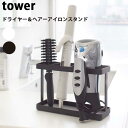 商品名 タワー　Tower　 ドライヤー＆ヘアーアイロンスタンド　 Hair Dryer & Hair iron Holder サイズ W220 x D80 x H140 mm 重量 650g 素材 スチール（粉体塗装）、合成ゴム その他 付属品 扉用フック2個 / コード用フック3個 / 耐荷重 約3kg 備考 ドライヤーやヘアーアイロンをすっきりまとめて同時収納！ドライヤー以外にも、スプレーやブラシなどのスタイリング用品も収納できます。すぐに取り出せるので使いやすく、洗面所まわりがすっきりと片付きます。 タワー　Tower　ドライヤー＆ヘアーアイロンスタンド　Hair Dryer & Hair iron Holder　ドライヤースタンド　ドライヤーたて　ヘアーアイロンスタンド　ヘアーアイロン入れ　小物入れ　スタンド　ヘアーアイロンたて　スタイリング用品　スプレーたて　収納　洗面所　洗面所収納　洗面扉収納　