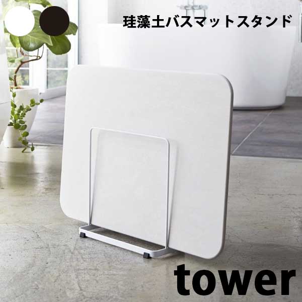 【送料無料】あす楽 山崎実業 Yamazaki タワー Tower 珪藻土バスマットスタンド 珪藻土マット バススタンド 3137/3138