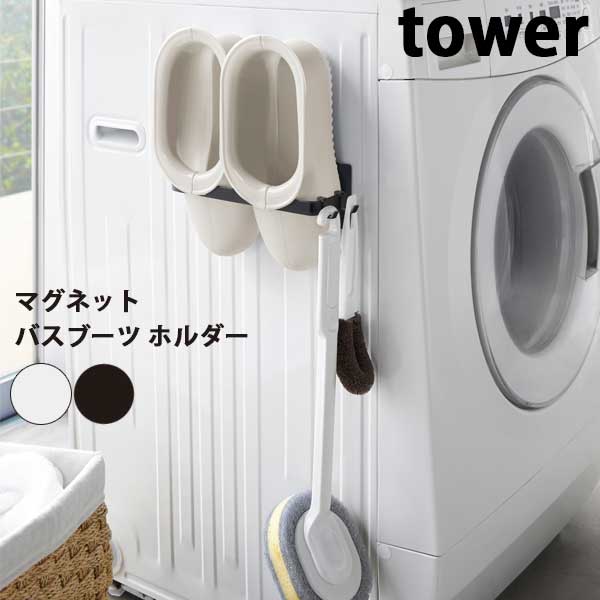 あす楽 山崎実業 Yamazaki タワー Tower マグネットバスブーツ ホルダー Magnet Bath Boots Holder 03625 03626