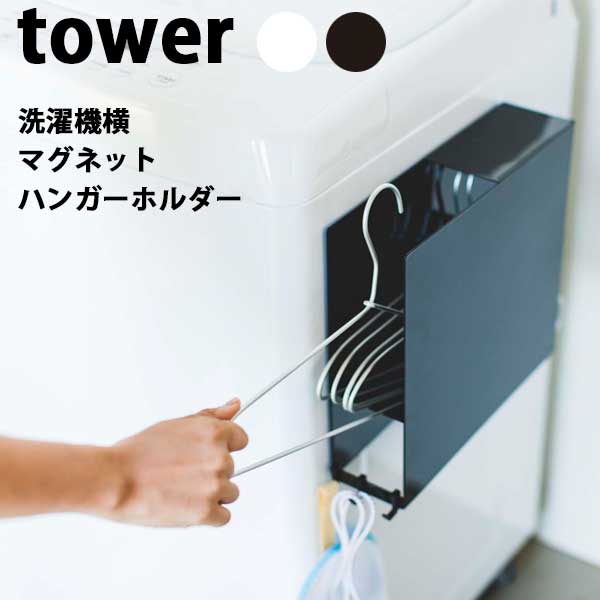 あす楽 山崎実業 Yamazaki タワー Tower 洗濯機横 マグネット ハンガーホルダー ランドリー 収納 03920 03921
