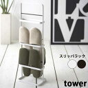 【送料無料】あす楽 スリッパラック 山崎実業 タワー Tower Slippers Rack 6098/6099 スリッパ ルームシューズ ラック ホルダー スリッパホルダー 玄関 エントランス 収納 玄関収納 スリムラック