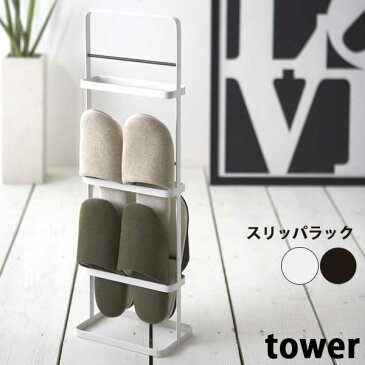 タワー　Tower　スリッパラック　