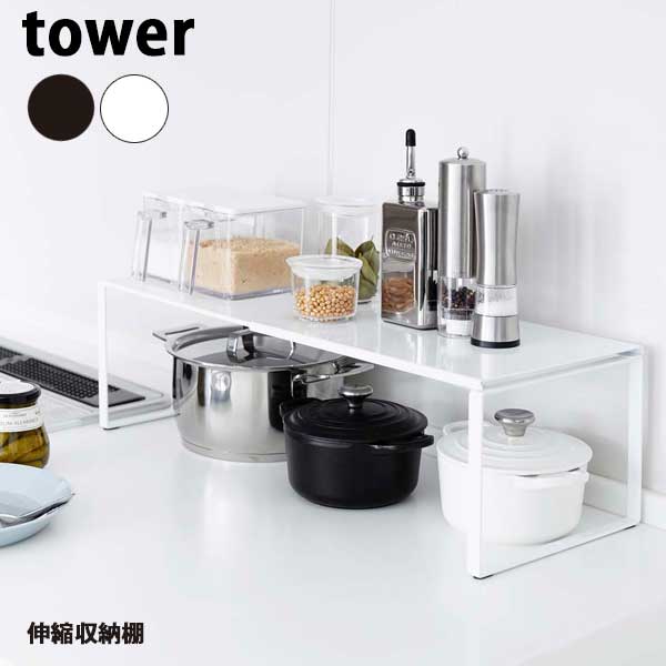 【ポイント5倍】山崎実業 Yamazaki タワー Tower 伸縮収納棚 Extended Kitchen Rack 03865 03866