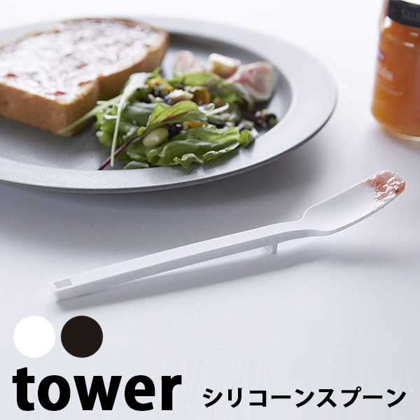 あす楽 シリコーンスプーン 山崎実業 Yamazaki タワー Tower Silicone Tooles Series Slicone Spoon 04278/04279 ホワイト/ブラック