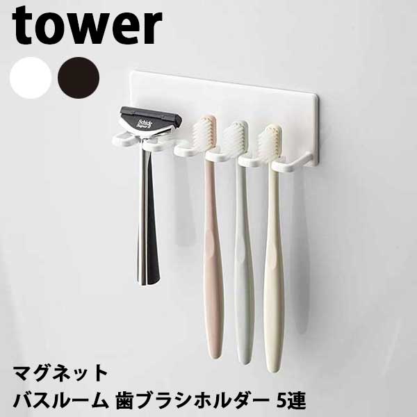 商品名 山崎実業　タワー　Tower　マグネットバスルーム　歯ブラシホルダー5連　Mgnet Bathroom Toothbrush Holder　04696/04697 サイズ W13 x D3.5 x H5cm　 重量 約130g 素材 本体：スチール（ユニクロメッキ＋粉体塗装）・マグネット、滑り止め：シリコーン　 その他 （耐荷重）ホルダー1つあたり：約250g 備考 磁石がくっつく浴室壁面簡単取り付けのバスシリーズ。壁面を傷つけにくく、錆びないラバータイプのマグネット。歯ブラシを掛けるだけの簡単収納。買えの電動歯ブラシやバス小物の収納にも。 YAMAZAKI　マグネットラック　タオルハンガー　浴室ハンガー　マグネットハンガー　バスグッズ　バスルーム収納　歯ブラシたて　ブラシたて　電動歯ブラシ　バス小物　収納用品　収納ラック　モノトーン　シンプル　収納　