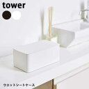 【ポイント5倍】山崎実業 Yamazaki タワー Tower ウエットシートケース 4794/4795