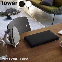 【送料無料】あす楽 平型ちょい掛けアイロン台 卓上アイロン台 山崎実業 Yamazaki タワー Tower アイロンボード コンパクトサイズ 場所を取らない 隙間収納 持ち運びできる 幅約31cm 5118/5119 ホワイト ブラック