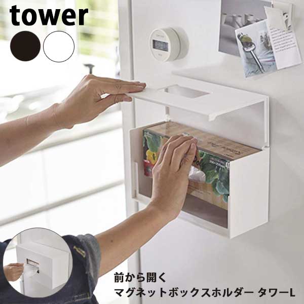 【送料無料】あす楽 前から開くマグネットボックスホルダー タワー L 山崎実業 Yamazaki タワー Tower 5066/5067 マルチケース 磁石 マグネットティッシュホルダー キッチン用品収納 冷蔵庫に…