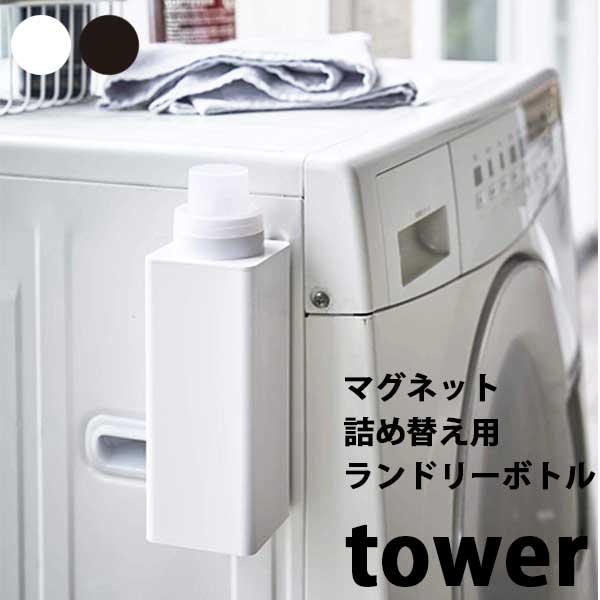 商品名 山崎実業　タワー　Tower　マグネット詰め替え用ランドリーボトル　4852/4853 サイズ 約7X7.2X22cm 重量 約0.29kg 素材 容器・ノズル：AS樹脂 マグネット　キャップ：ポリプロピレン　パッキン・滑り止め：シリコーン その他 付属品：インデックスシール、耐荷重：約1kg、耐熱：90℃、耐冷：-40℃、対応サイズ：■取り付け可能な壁面　マグネットが付く平らな面・スチール壁面 備考マグネットで洗濯機に簡単取り付けの詰め替え用ランドリーボトル。マグネットで洗濯機に簡単取り付け。ノズルは注ぎやすい形状。キャップは40mlまで計量可能。5ml刻みのメモリ入り。　蓋が外れるのでお手入れや詰め替えが簡単。 タワー　Tower　ランドリーボトル　詰め替えボトル　マグネットボトル　洗濯用品　洗濯機用品　ランドリー用品　マグネット詰め替え　シンプル　モノトーン　モノクロ　収納