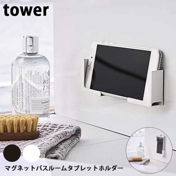 【送料無料】あす楽 マグネットバスルームタブレットホルダー 山崎実業 Yamazaki タワー Tower 4981/4982 お風呂グッズ スマホ マグネットホルダー お風呂でスマホ