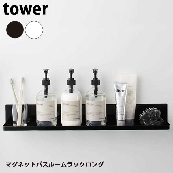 商品名 山崎実業　タワー　Tower　マグネットバスルームラック　ロング　4858/4859 サイズ 約W60XD8.5XH8cm、内寸：棚内寸、約W58.5×D8cm 重量 約1200g 素材 本体：スチール（ユニクロメッキ+粉体塗装）マグネット　滑り止め：シリコーン その他 （耐荷重）ラック：約4kg、フック1つあたり：約250g、付属品：フック×3 備考 マグネットが付く浴室壁面に簡単取り付け。幅60cmのロングラック。幅60のロング棚。お風呂まわりの小物を一括収納。壁面を傷付けにくく、錆びにくいラバータイプのマグネット。浴槽横のおもちゃやディスプレイ棚として浴槽前の防水テレビ置きとして水はけのよい溝構造。取り付け自在なフック3個付き。 タワー　Tower　バスルームラック　マグネットラック　マグネット収納　お風呂収納　ワイドラック　お風呂棚　水切りラック　浴室ラック　浴室収納　　