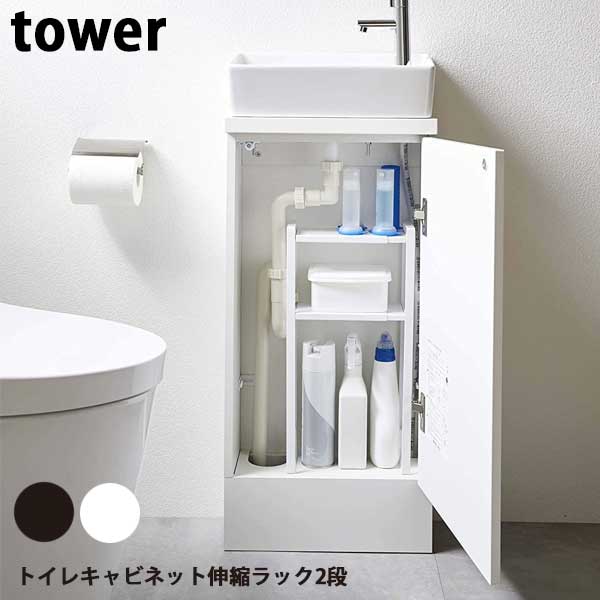 商品名 山崎実業　タワー　Tower　トイレキャビネット伸縮ラック2段　05253/05254 サイズ 約W16.5〜27XD10XH43.5cm 重量 約870g 素材 本体：スチール(粉体塗装) その他 （耐荷重）上段：約1kg、中段：約1kg、（内寸）棚内寸　上段：約W14〜24.5×D10×H1.5cm、中段：約W14〜24.5×D10×H12.5cm、下段：約W14〜24.5×D10×H27cm、（付属品）六角レンチ 備考 トイレキャビネットにスッキリ収まる伸縮ラック。キャビネット内の配管下のスペースに置くだけの簡単設置! 収納場所に困る小物や詰め替え袋などを一括収納。消臭スプレーやサニタリーバッグの替え袋など高さがあるものも収納可能。生理用品やウェットシートなどの替え、掃除用品などを2段に収納。 タワー　Tower　トレー　伸縮ラック　トイレキャビネット　トイレラック　サニタリー用品　トイレ用品　トイレ収納　収納用品　キャビネット　キャビネット収納　