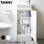 【送料無料】あす楽 トイレキャビネット伸縮ラック2段 05253/05254山崎実業 Yamazaki タワー Tower トイレラック 洗面所下 トイレ用品収納 スリムラック 掃除用品収納