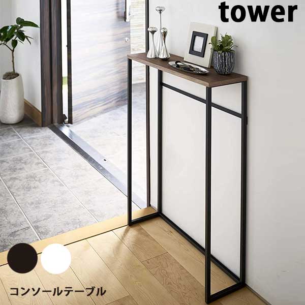 送料無料 一部あす楽 コンソールテーブル タワー 山崎実業 tower 玄関テーブル スリム 収納 北欧 棚 ラック 木製 天板 スタンド マスク置き 小物 消毒液 置き エントランス 台 シンプル おしゃれ モノトーン yamazaki ホワイト ブラック 5164 5165【ラッピング不可】