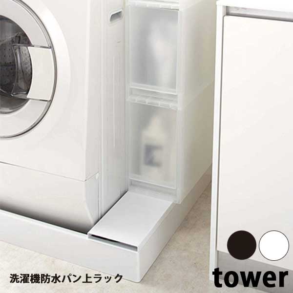 山崎実業　タワー　Tower　洗濯機防水パン上ラック　4966/4967　