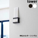 【送料無料】あす楽 山崎実業 Yamazaki タワー Tower 神札ホルダー シングル 05286/05287 壁掛けホルダー 神ふだ