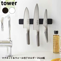 【ポイント5倍】山崎実業 Yamazaki タワー Tower マグネット＆ウォール包丁ホルダー W25 5199/5200