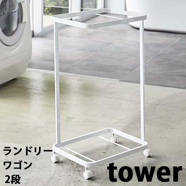 【送料無料】 山崎実業 Yamazaki タワー Tower ランドリーワゴン 2段 Laundry Wagon ホワイト WH 03349 【ラッピング不可】