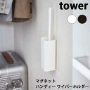 商品名 山崎実業　タワー　Tower　マグネットハンディーワイパーホルダー　5447/544 サイズ 約W6.3XD6.3XH16cm 素材 本体：スチール(粉体塗装) その他 （付属品）マグネット　滑り止め×2・木ネジ×2、（耐荷重）約250g、（取り付け可能な壁面）マグネットでのご使用時：マグネットのつく平な面・スチール壁面・（木ネジでのご使用時）板壁・プリント合板(裏に水平にサンがある場所)・柱 備考 強力マグネットで冷蔵庫に取り付けるだけ。浮かせて収納できるハンディーワイパースタンド。そのまま置いても使用できます。 タワー　Tower　マグネット　ハンディーモップ ハンディーモップ収納　マグネット収納　壁面主蘊奥　モップ収納　ハンディーワイパースタンド　収納用品　マグネット　浮かせて収納　簡単取付　キッチン用品　生活用品　