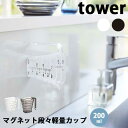 【ポイント5倍】山崎実業 タワー Tower マグネット段々軽量カップ 200ml 06919/06920 ホワイト/ブラック メジャーカップ 上から見やすい 浮かせるカップ