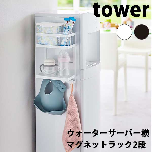 【ポイント5倍】山崎実業 タワー Tower ウォーターサーバー横マグネットラック2段 07119/07120 ホワイト/ブラック キッチンラック 調味料ラック