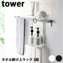 【ポイント5倍】山崎実業 タワー Tower タオル掛け上ラック 2段 06625/06626 ホワイト/ブラック 布巾 タオル タオル掛けハンガー