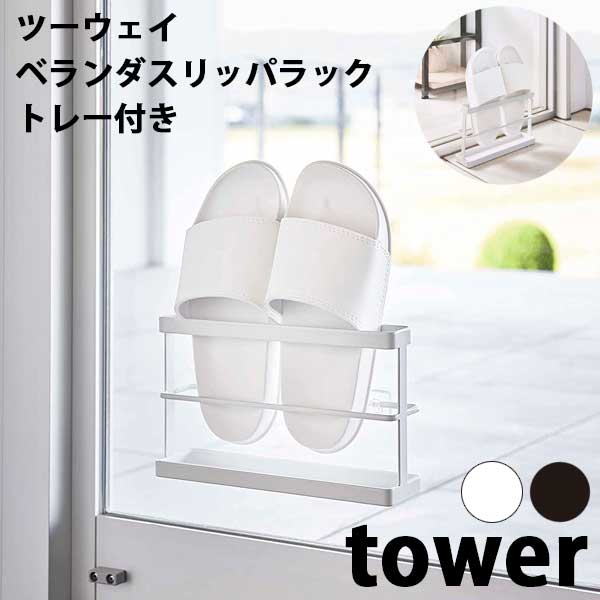 【ポイント5倍】山崎実業 タワー Tower ツーウェイ ベランダスリッパラック トレー付き 07628/07629 ホワイト/ブラック スリッパ立て フィルムフック 浮かせるラック