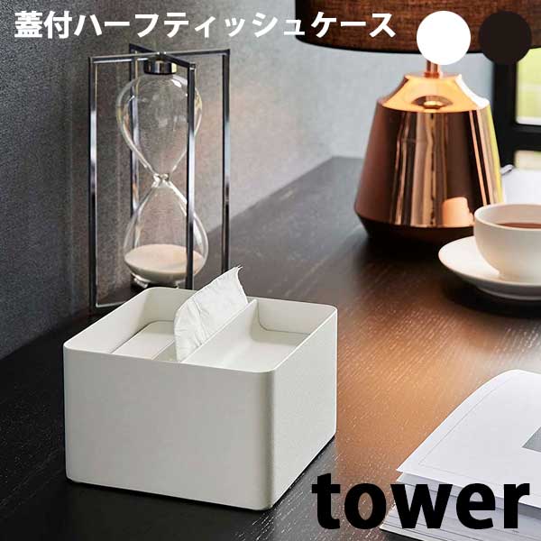 【ポイント5倍】山崎実業 タワー Tower 蓋付ハーフティッシュケース 06195/06196 ホワイト/ブラック コンパクトティッシュボックス