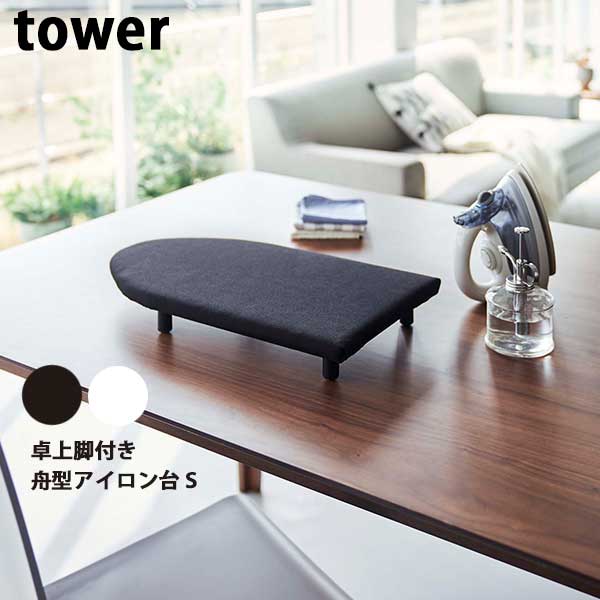 【ポイント5倍】山崎実業 Yamazaki タワー Tower 卓上脚付き 舟型アイロン台 S 05788/05787