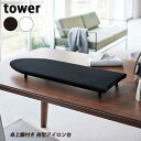 商品名 山崎実業　タワー　Tower　卓上脚付き　舟型アイロン台　05784/05783 サイズ 約W75XD30XH6cm 重量 約2.1kg 素材 表面布：綿100%、クッション材：ポリエステル、天板：木質繊維板、脚部：ABS樹脂、キャップ：シリコーン その他 耐熱：脚部：90℃、耐冷：脚部：-40℃ 備考 卓上でスチームアイロンが快適に掛けられる、すべらない脚付きアイロン台。3層構造のパーティクルボードだから、スチームの蒸気や熱を透過せず、テーブルを傷めません。キャップは接地面が丸いため、がたつかずシリコーンで滑りません。衣類をアイロン台の下に滑り込ませられるので、立体的にアイロン掛けができます。舟型は前身頃、後身頃をアイロン掛けしやすい形状。スリムなので、押し入れの隙間に収納可能。 タワー　Tower　アイロン　アイロン台　スチームアイロン　卓上アイロン台　舟型アイロン台　コンパトアイロン台　リビング小物　　